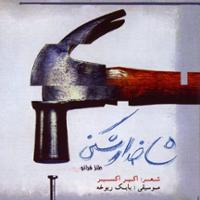 شاخدار شکنی