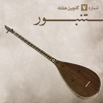 آهنگ نغمۀ تنبور و بعضی سازها آهنگ نغمۀ تنبور و بعضی سازها