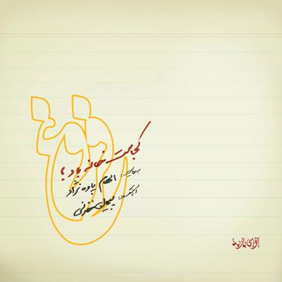 آهنگ کجاست خانه باد