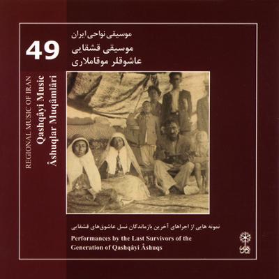 آهنگ موسیقی نواحی ایران - موسیقی قشقایی٬ عاشوقلر موقاملاری (49)