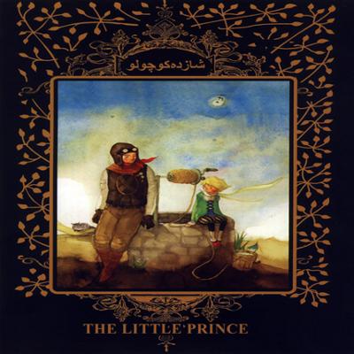 آهنگ شازده کوچولو