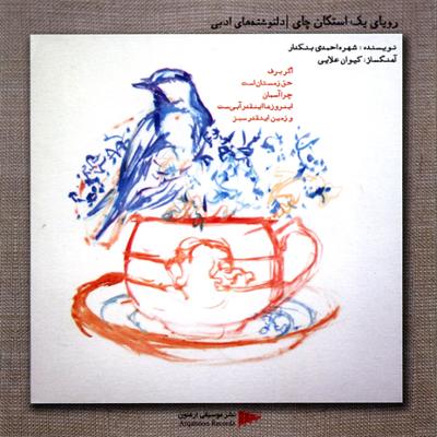 آهنگ رویای یک استکان چای (دلنوشته های ادبی)