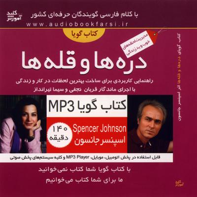 آهنگ دره ها و قله ها