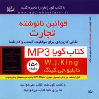 قوانین نانوشته تجارت