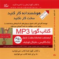 هوشمندانه کار کنید سخت کار نکنید