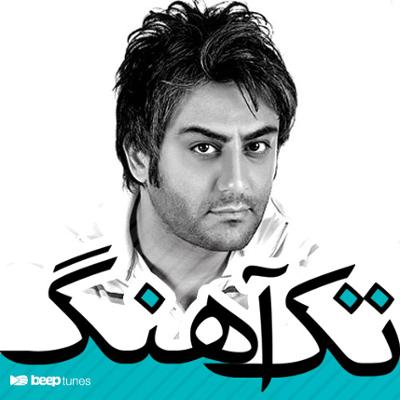 آهنگ تک آهنگ های فرهاد جواهرکلام