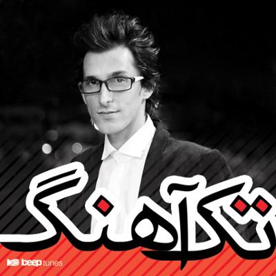 آهنگ تک آهنگ های مرتضی پاشایی