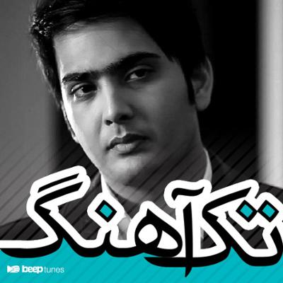 آهنگ تک آهنگ های سمیر زند