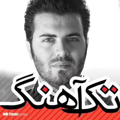 آهنگ تک آهنگ های مصطفی یگانه