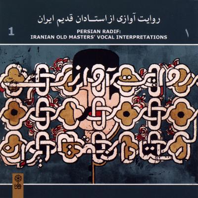 آهنگ روایت آوازی از استادان قدیم ایران 1