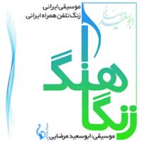 زنگاهنگ (موسیقی ایرانی، زنگ تلفن همراه ایرانی)