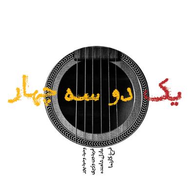 آهنگ یک دو سه چهار