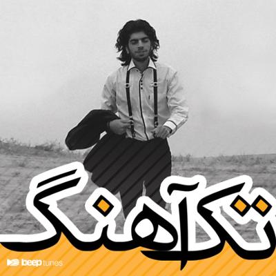 آهنگ تک آثار حسن حاجی قاسمی