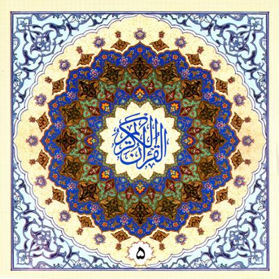 آهنگ ترتیل قرآن به روایت حفص از عاصم - جزء پنجم
