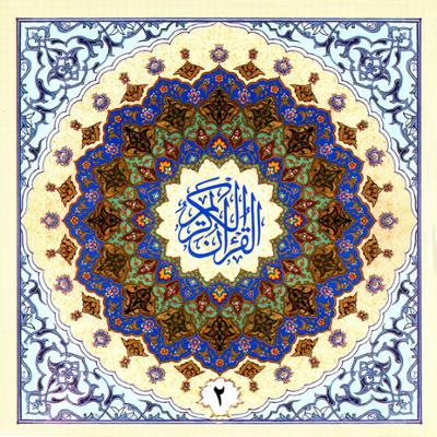 آهنگ ترتیل قرآن به روایت حفص از عاصم - جزء دوم