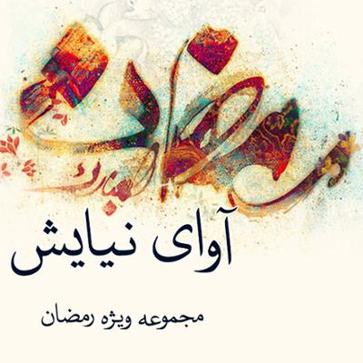 آهنگ آوای نیایش