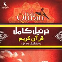 ترتیل کامل قرآن کریم - به تفکیک 30 جزء