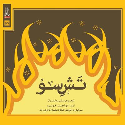 آهنگ تَش سو