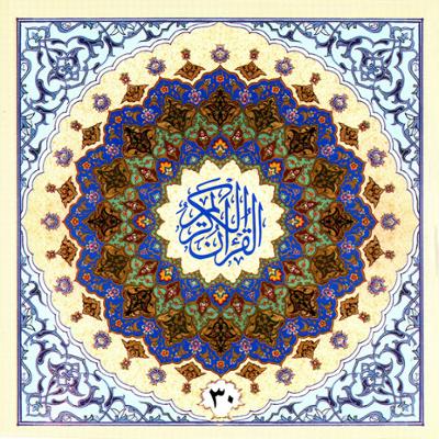 آهنگ ترتیل قرآن به روایت حفص از عاصم - جزء سی ام