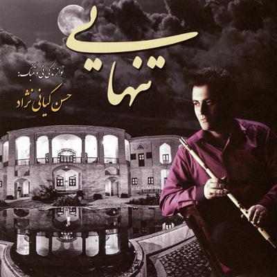 آهنگ تنهایی