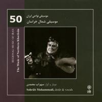 موسیقی نواحی ایران - موسیقی شمال خراسان (50)
