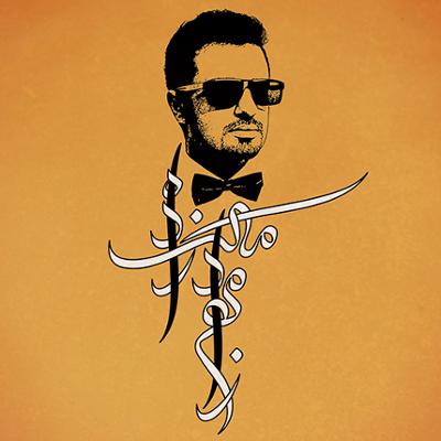 مهرزاد ملک زاده