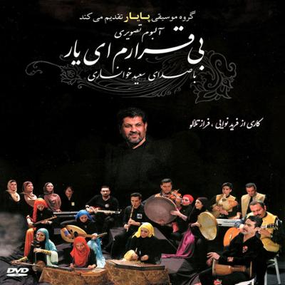 آهنگ تصویری بی قرارم ای یار