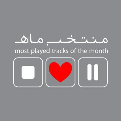 آهنگ منتخب ماه