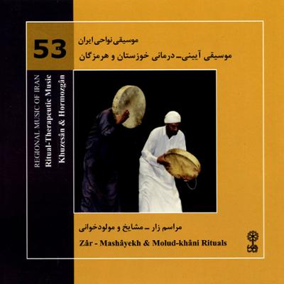 آهنگ موسیقی نواحی ایران - موسیقی آیینی - درمانی خوزستان و هرمزگان (مراسم زار - مشایخ و مولود خوانی) (53)