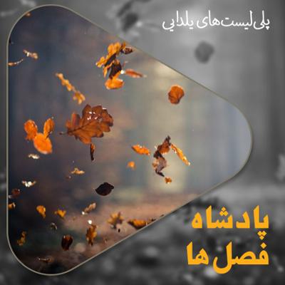 آهنگ پادشاه فصل ها