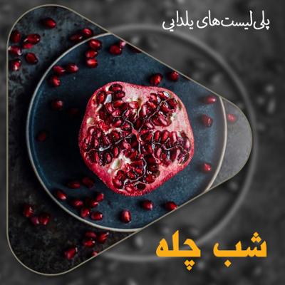آهنگ شب چله