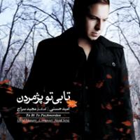 تا بی تو پژمردن