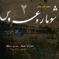 منظومه های گیلکی (گالشی و غول حیدر)