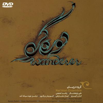 آهنگ دوره گرد (فایل تصویری)