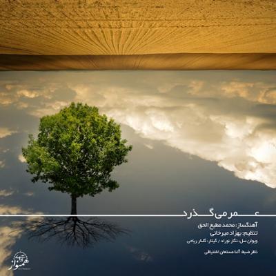 آهنگ عمر می گذرد