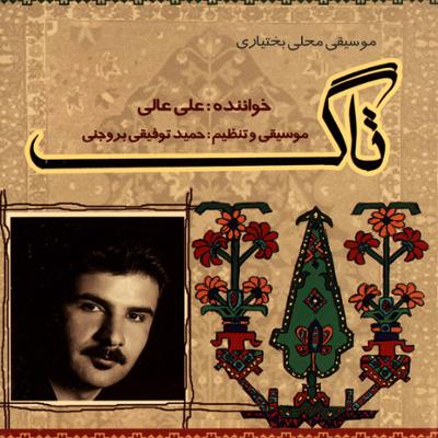 آهنگ تاگ (موسیقی محلی بختیاری)