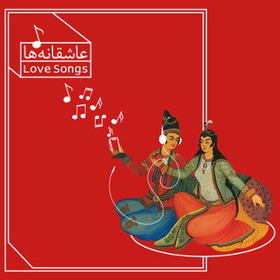 آهنگ عاشقانه ها 1