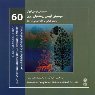 آهنگ موسیقی نواحی ایران - موسیقی آیینی زرتشتیان ایران، اوستا خوانی و گاتا خوانی در یزد (60)