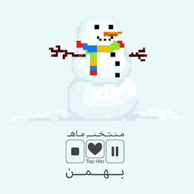 آهنگ منتخب ماه بهمن ۹۴