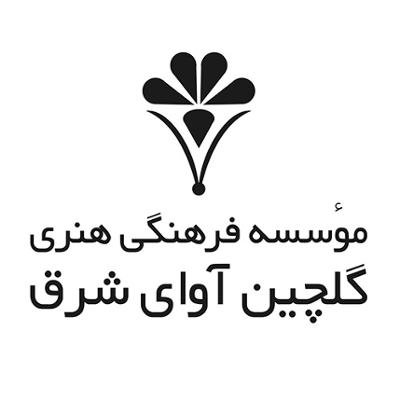 موسسه فرهنگی هنری گلچین آوای شرق