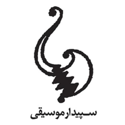 موسسه فرهنگی هنری سپیدار موسیقی