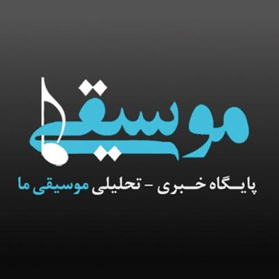 پایگاه خبری - تحلیلی موسیقی ما