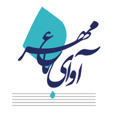 موسسه فرهنگی و هنری آوای باغ مهر