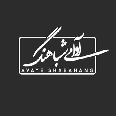 مؤسسه فرهنگی هنری آوای شباهنگ