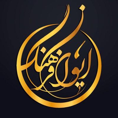ایوان فرهنگ ایوان فرهنگ