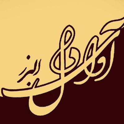 موسسه فرهنگی هنری آوای دل البرز