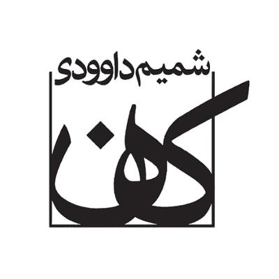 شرکت شمیم داوودی کهن