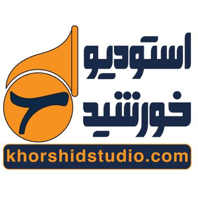 استودیو خورشید