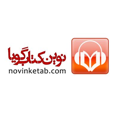 موسسه فرهنگی نوین کتاب گویا