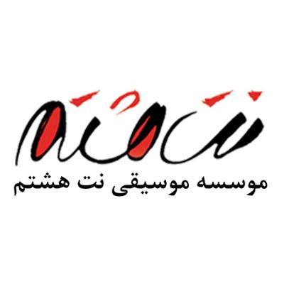 شرکت موسیقی نت هشتم